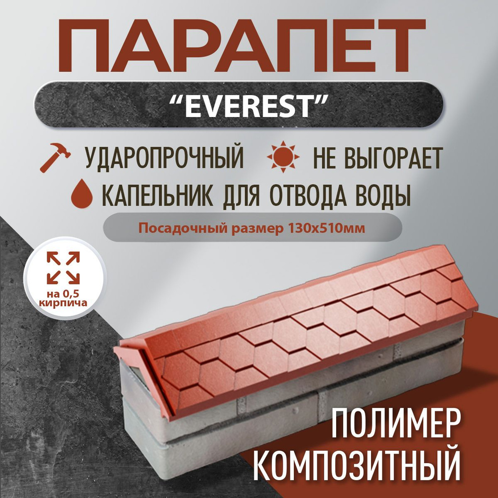 Парапет полимер-композитный Everest, 130*510 (0,5 кирпич), красный  #1