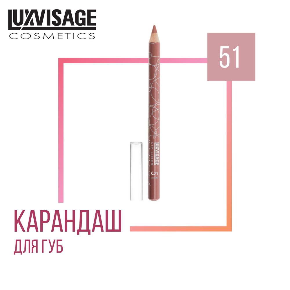 Стойкий карандаш для губ LUXVISAGE LIP LINER 51 #1