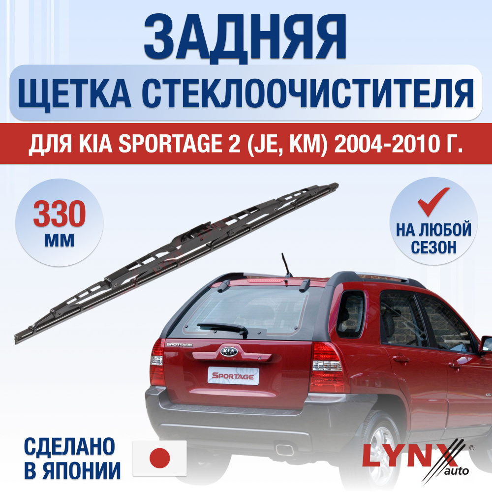 Задняя щетка стеклоочистителя для Kia Sportage (2) JE, KM / 2004 2005 2006 2007 2008 2009 2010 / Задний #1