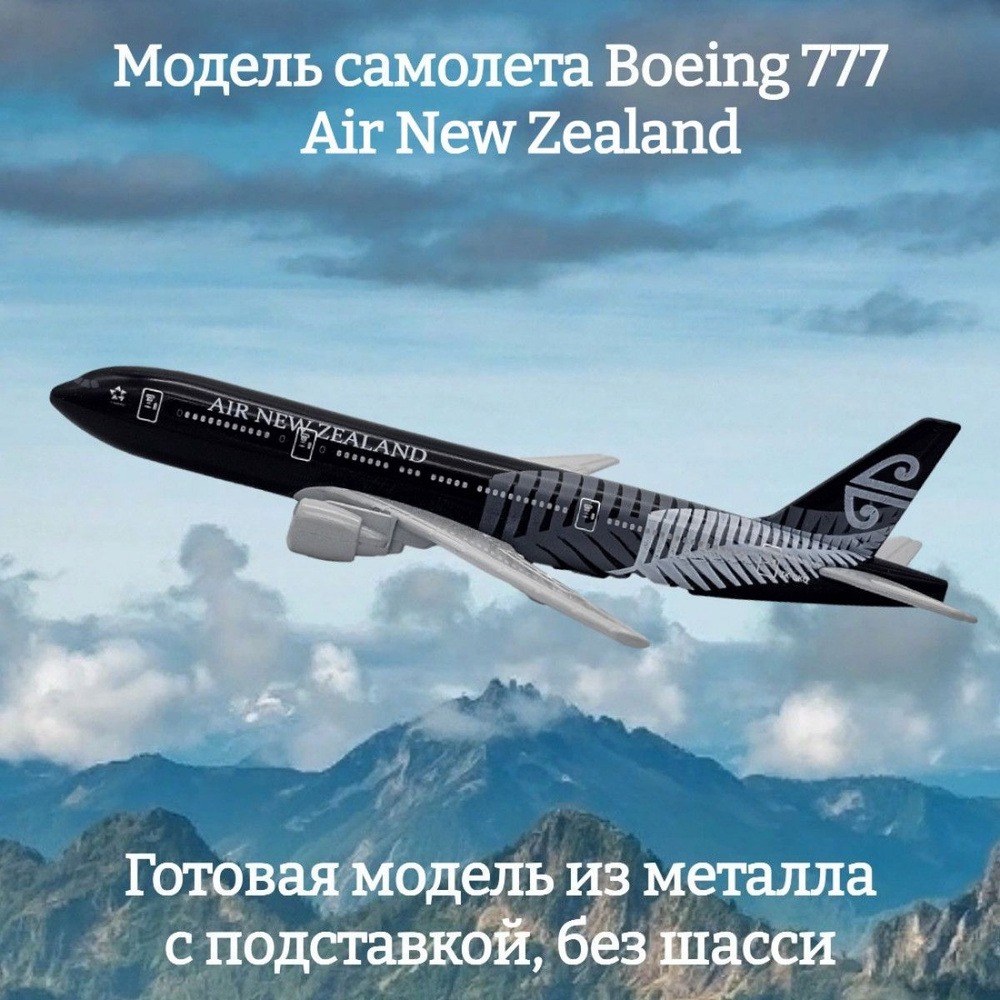 Модель самолета Boeing 777 Air New Zealand длина 15 см (без шасси) #1