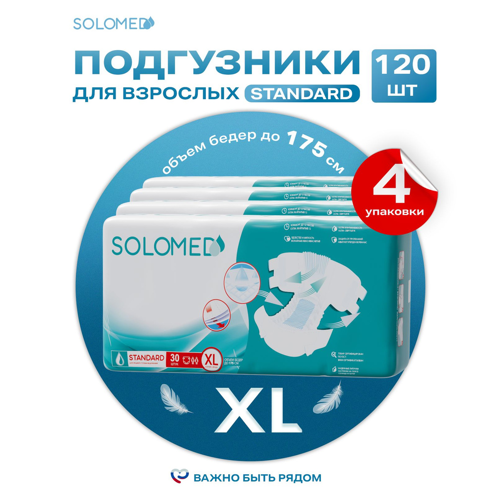 Подгузники для взрослых Solomed Standart XL, 120 шт (150-175 см) / Впитывающие, женские, мужские  #1