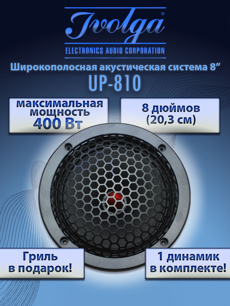 Широкополосные динамики в авто Ivolga UP-810 #1