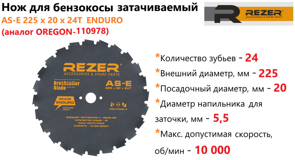 Нож диск для бензокос (кусторезов) Rezer AS-E 225 x 20 x 24T ENDURO затачиваемый  #1