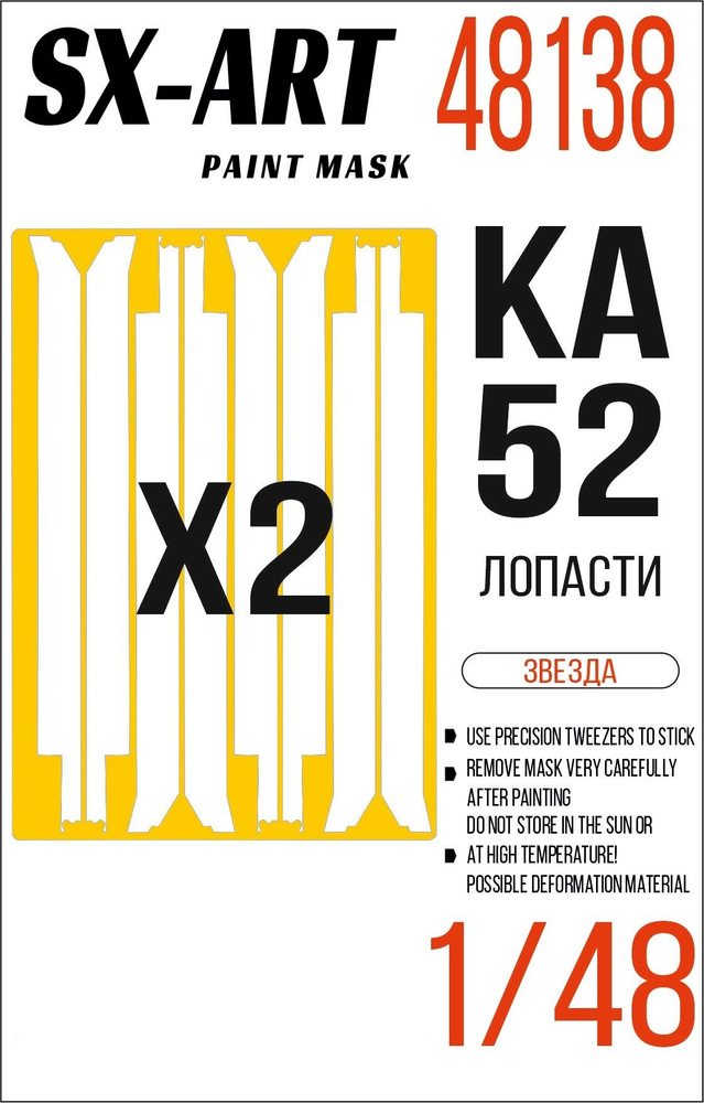 SX-Art Окрасочная маска для Ка-52 (Звезда), Лопасти, 1/48 #1