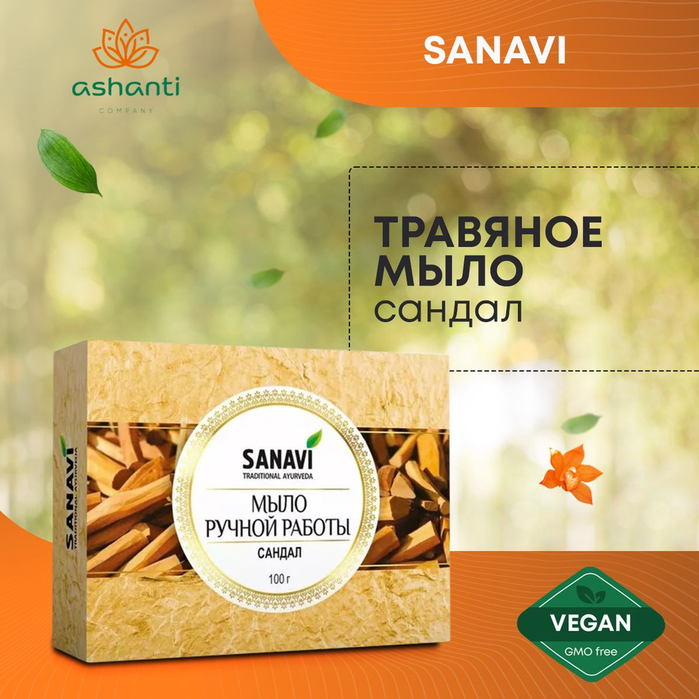 Аюрведическое травяное натуральное мыло для всех типов кожи Сандал, Sanavi Индия, 100г  #1