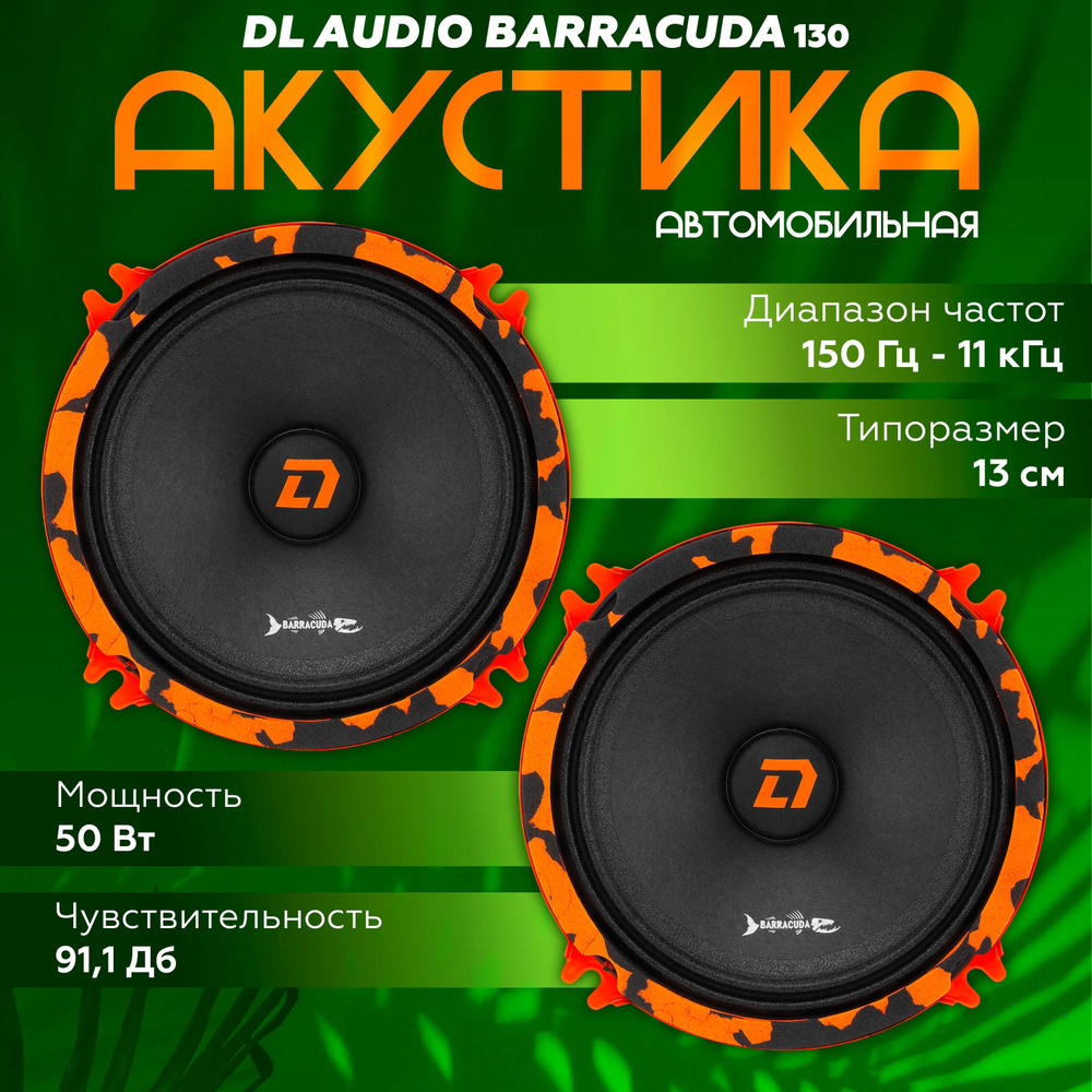 Эстрадная акуцстика DL Audio Barracuda 130 / Колонки автомобильные 13 см 5" дюймов, среднечастотные динамики #1