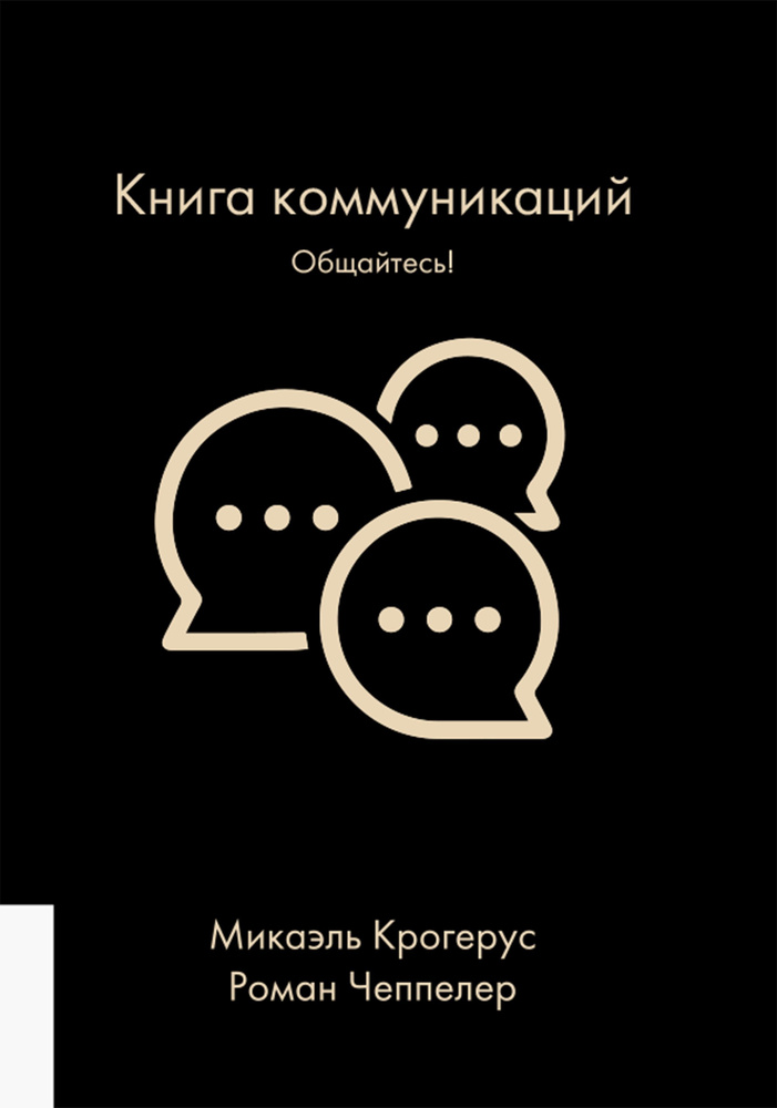 Книга коммуникаций. Общайтесь! | Крогерус Микаэль, Чеппелер Роман  #1