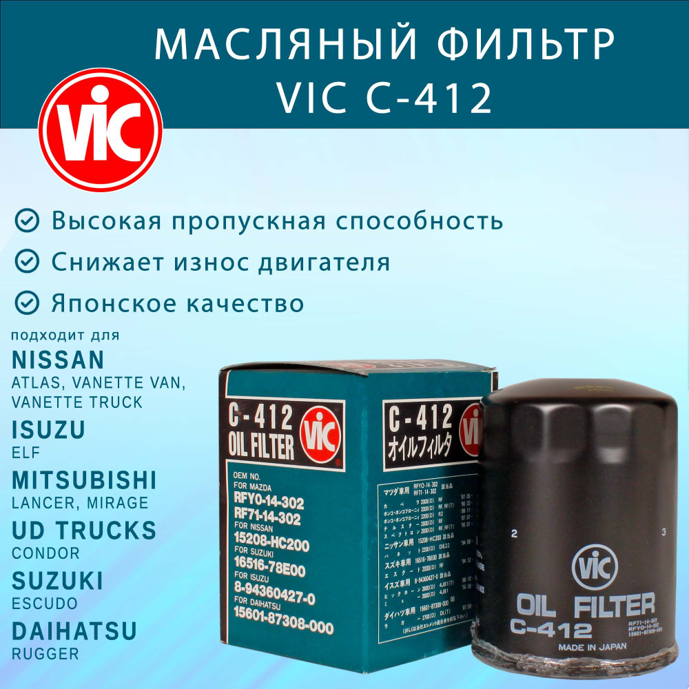 Фильтр масляный VIC C-412 (C412) для Nissan, Mitsubishi, Mazda, Suzuki, Isuzu #1