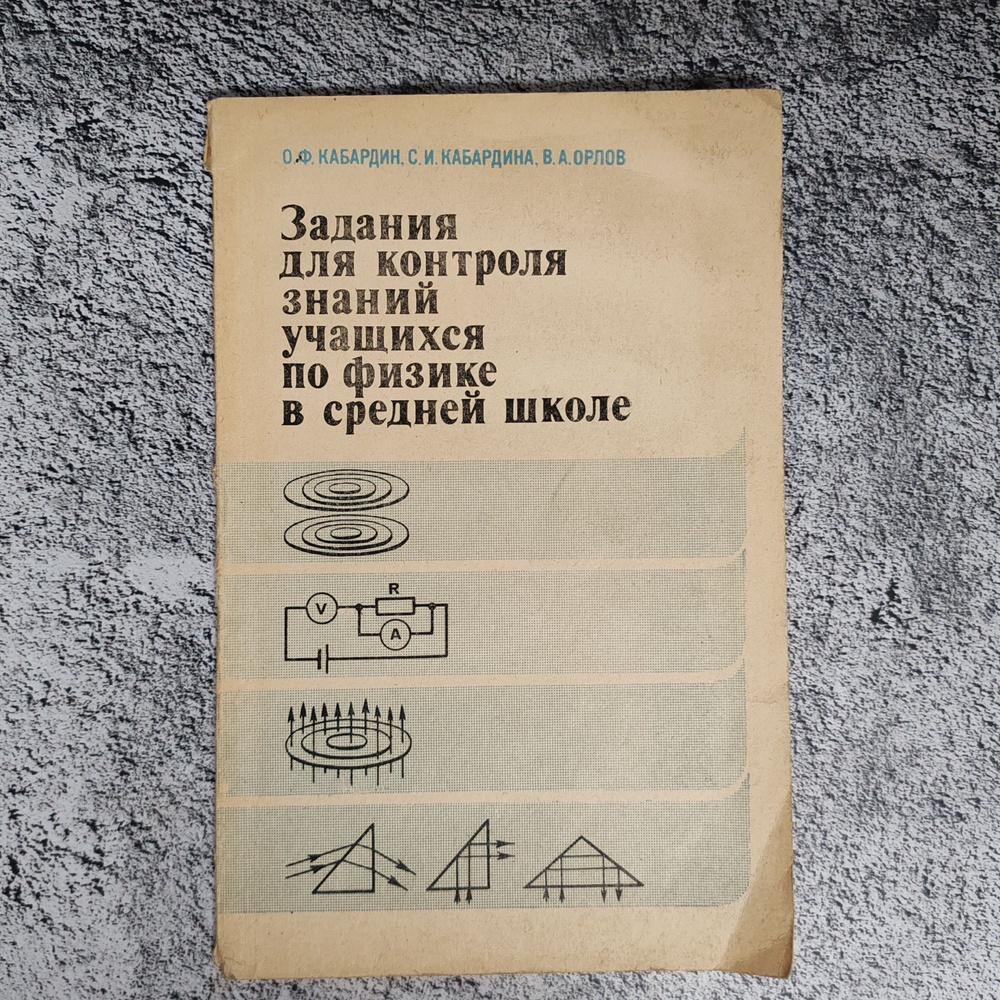 Задания для контроля знаний учащихся по физике в средней школе. 1983 г. | Кабардин Олег Федорович, Кабардина #1