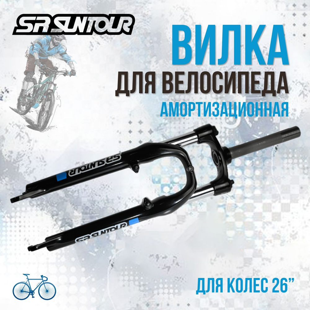 Вилка для велосипеда Suntour 26" SF13-XCT-P чёрная 171 мм #1