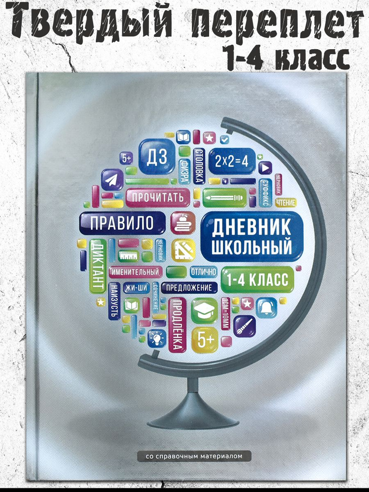 Дневник школьный 1-4 класс А5 48л в твёрдом глянцевом переплёте 7БЦ  #1