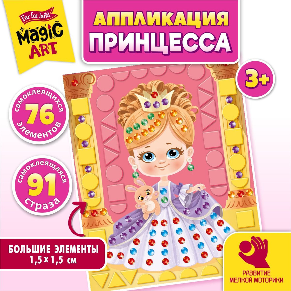 Аппликация для малышей Десятое Королевство "Принцесса" (детский набор для творчества, подарок на день #1