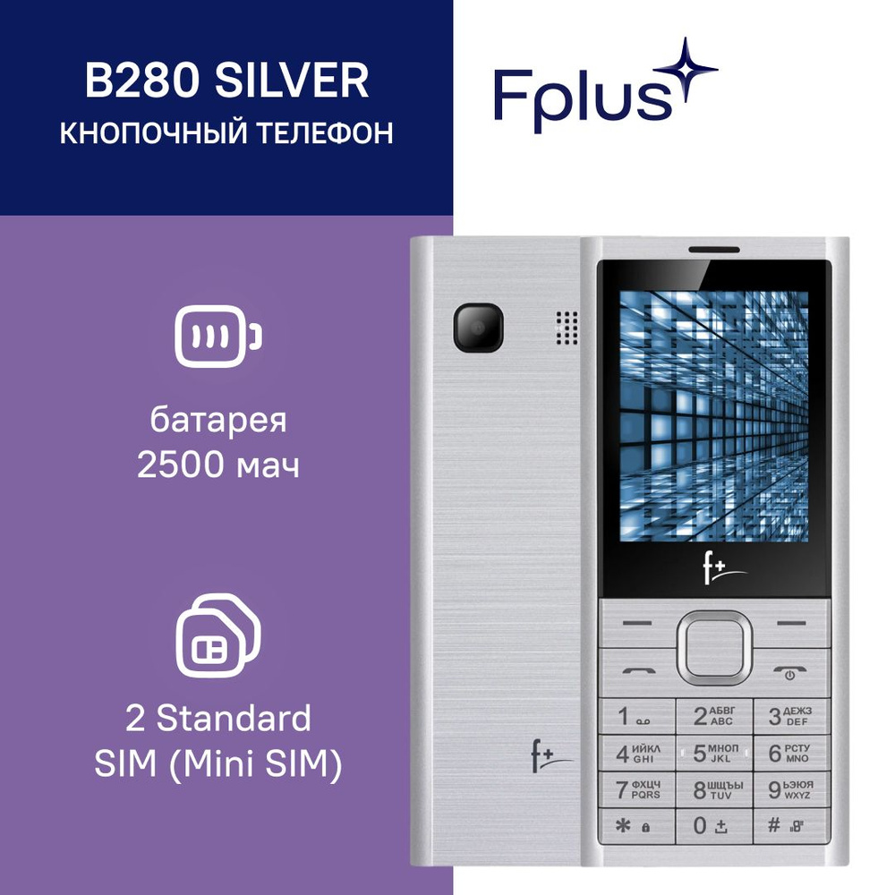 Мобильный телефон Fplus B280 Silver #1