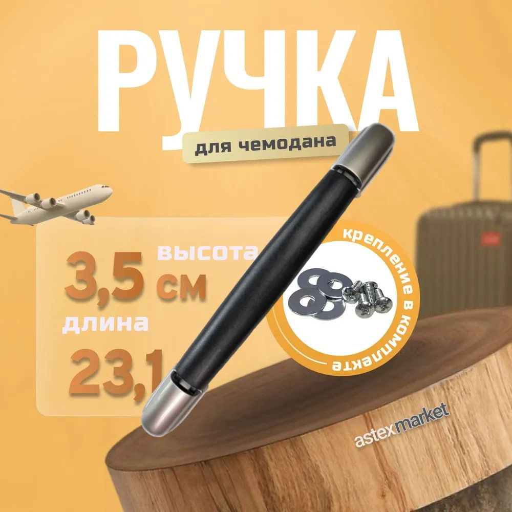 Ручка для сумок, чемоданов, кейсов, рюкзаков, 5 шт #1