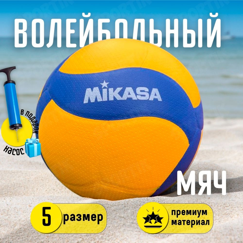 Волейбольный мяч MIKASA V300W с насосом / 5 размер #1