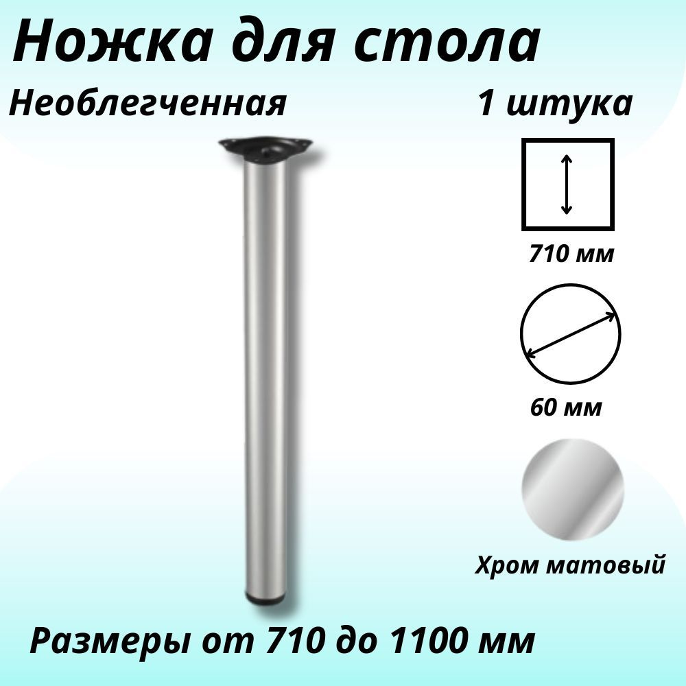 Опора мебельная регулируемая для стола 60*710мм хром матовый, крепление площадка 1 шт.  #1