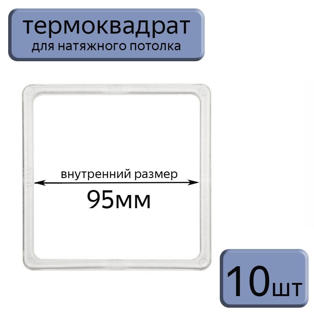 Термоквадрат для натяжного потолка 95*95, 10шт. #1