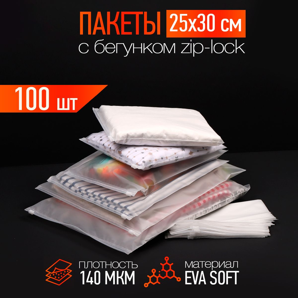 Зип пакет упаковочный матовый белый с замком zip-lock 25х30см 70 мкм 100 шт  #1