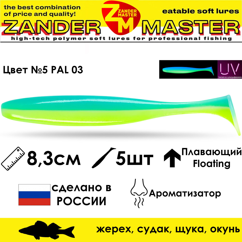 Силиконовая съедобная приманка для рыбалки ZanderMaster "YEZY SHINE" 8,3см (5 штук) pal 03  #1