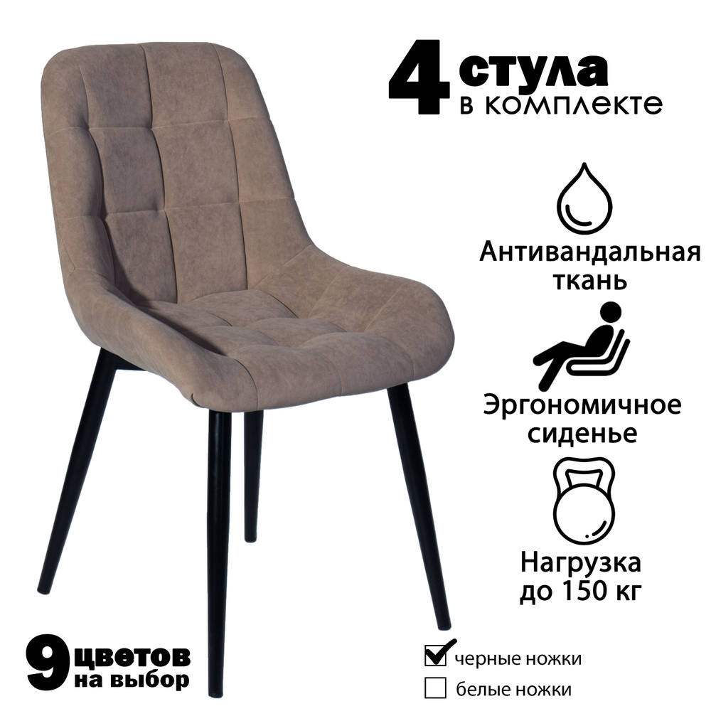 Современник Комплект стульев Румба 4 шт, светло-коричневый велюр, черные ножки, 4 шт.  #1