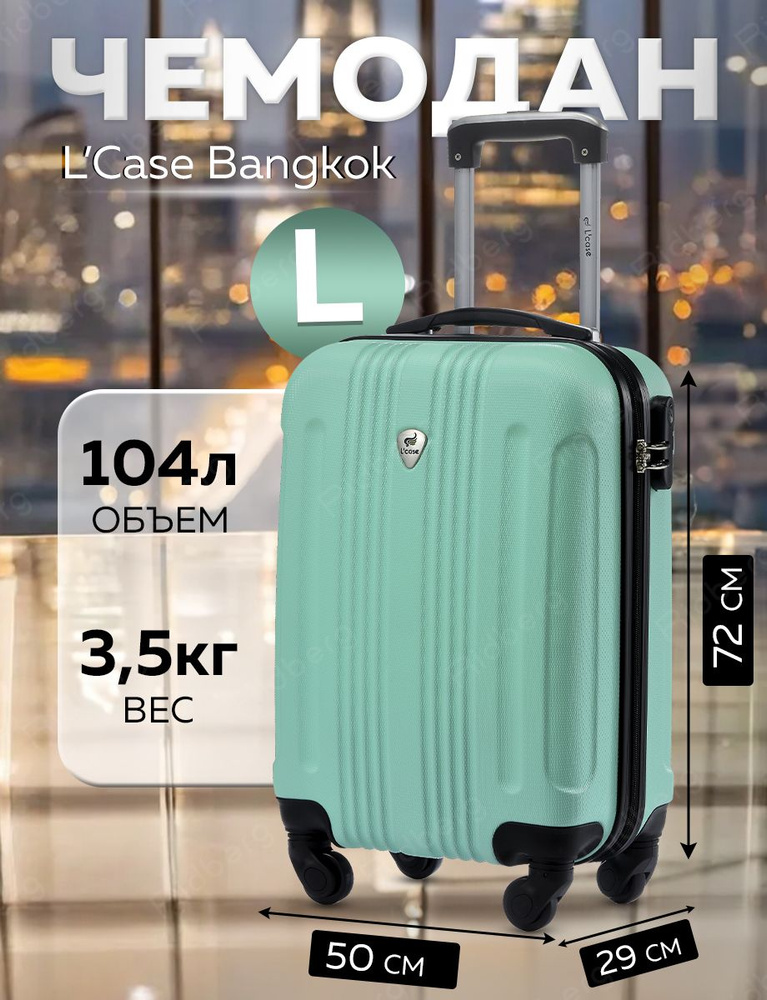 Чемодан L'Case Bangkok (Mint) размер L #1