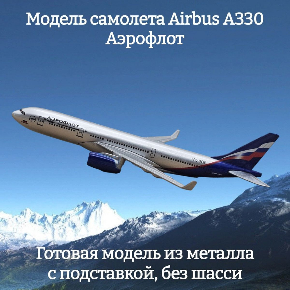 Модель самолета Airbus A330 Аэрофлот длина 16 см (без шасси) #1