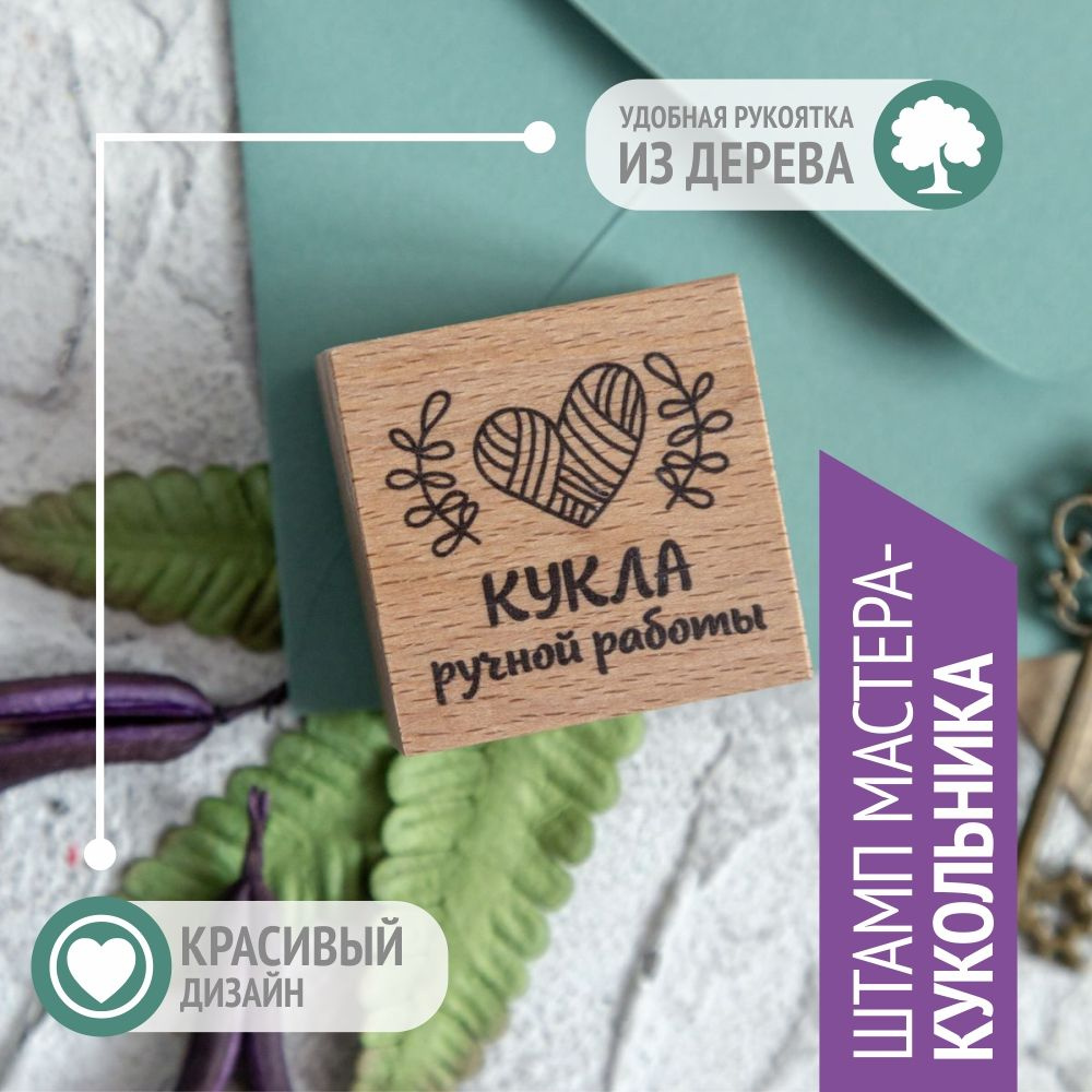 Штамп "Кукла ручной работы, сердце", 4х4 см - купить с доставкой по ...