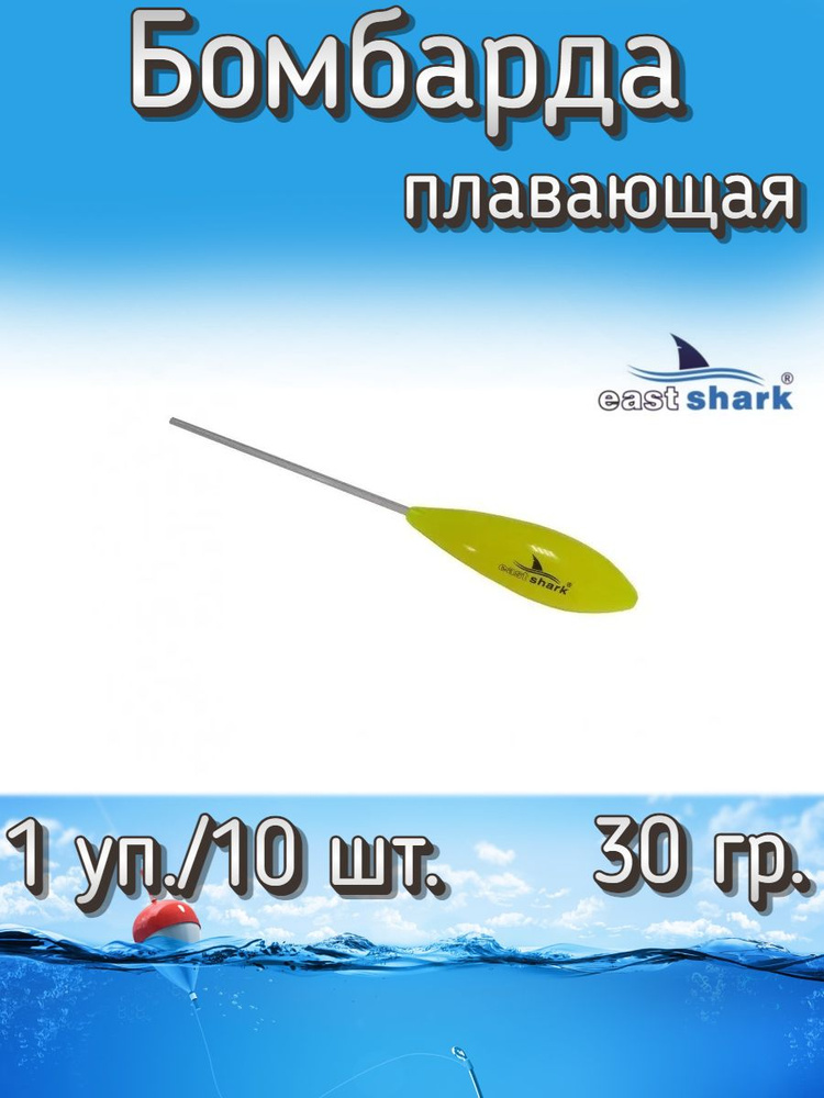 Бомбарда EastShark плавающая желтая 30 гр. (1 уп./10 шт.) #1