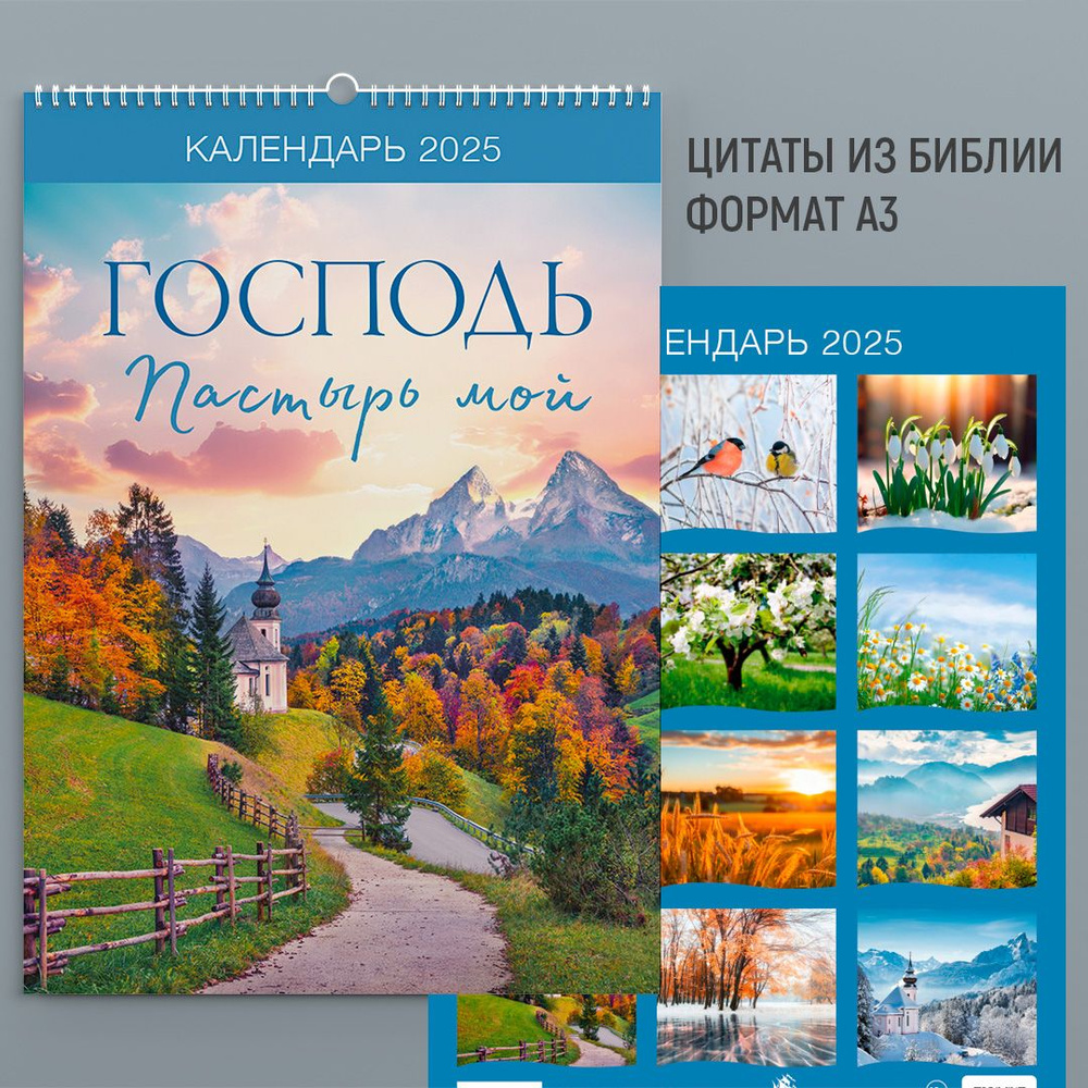 Календарь настенный перекидной на 2025 год с цитатами из Библии формата А3 - Господь - Пастырь мой  #1