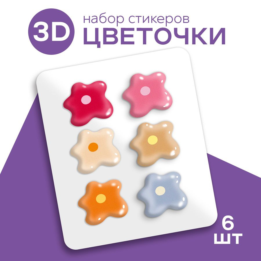 Стикеры 3d, наклейки 3д на телефон и чехол, ноутбук. #1