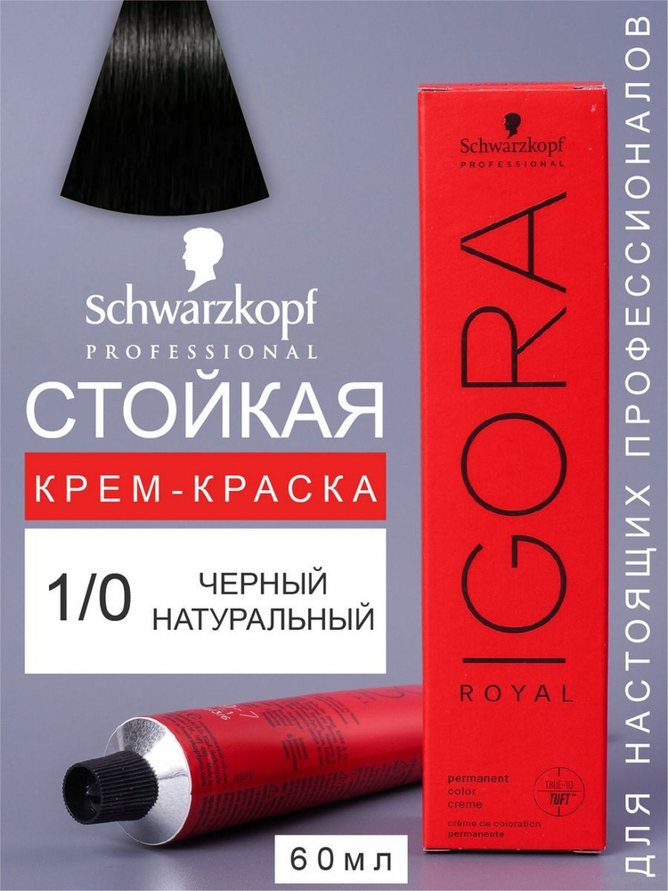 Краска для волос перманентная IGORA ROYAL 1/0, 60мл #1