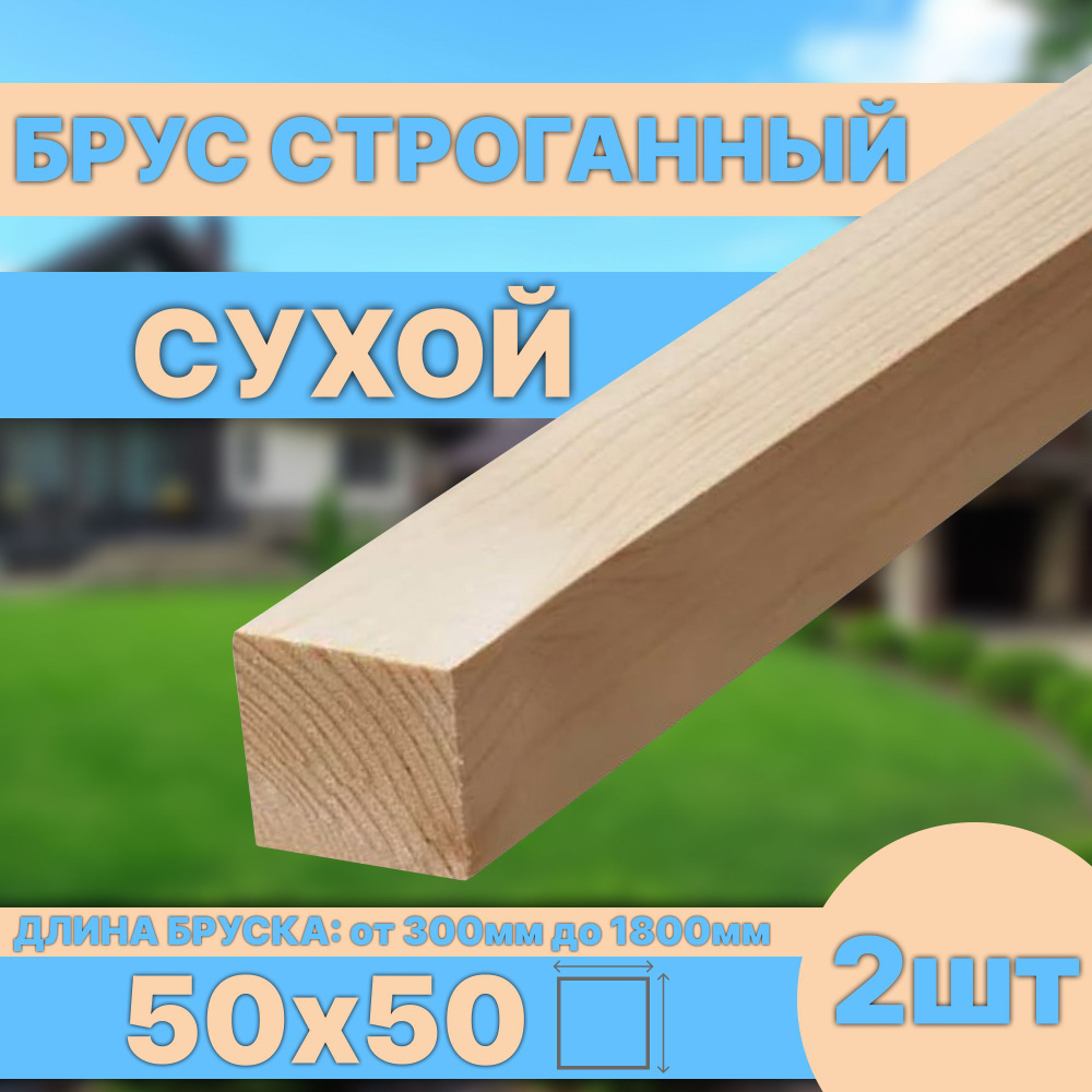 Брус деревянный строганный сухой 50х50х1100 мм 2шт #1