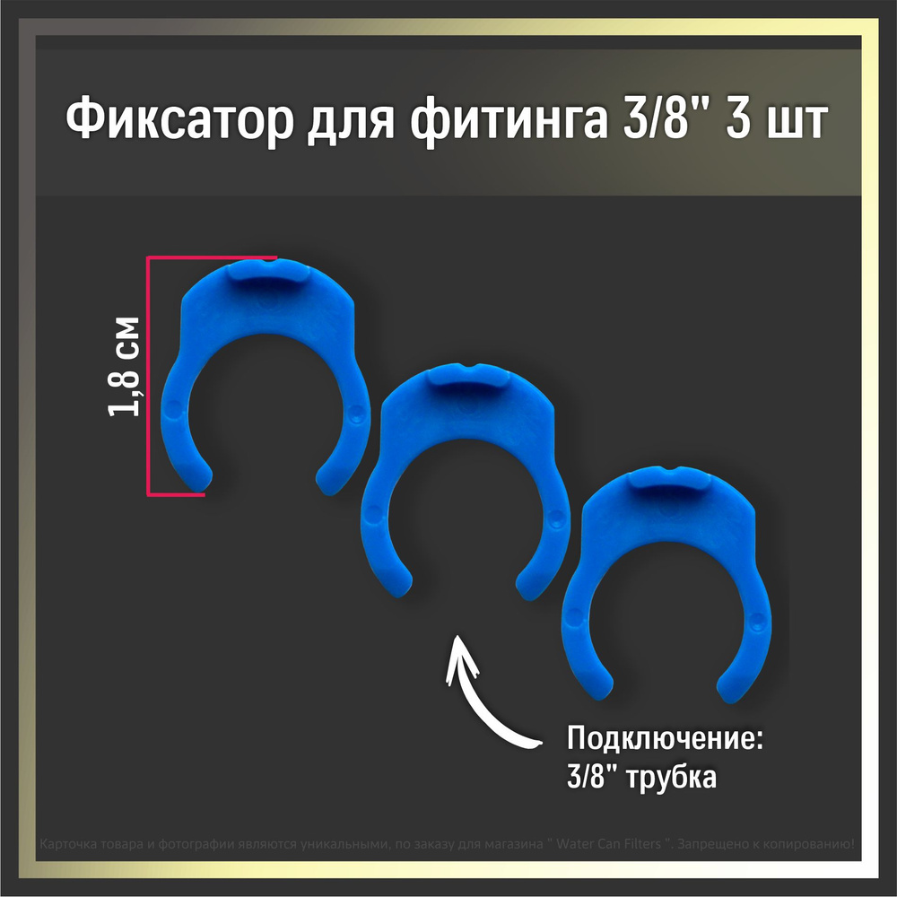 Клипса - фиксатор ( цанговый зажим ) для фильтра воды , фитинг - переходник на 3/8 , комплект 3 штуки #1