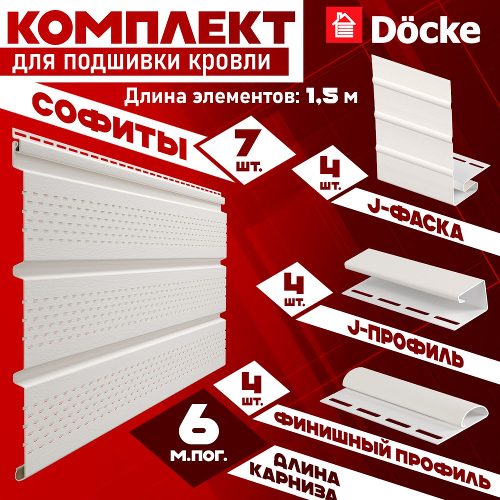 Софит Docke (7 штук по 1,5 м) Комплект для подшивки 6 м карниза, пломбир с полной перфорацией, J-профиль #1