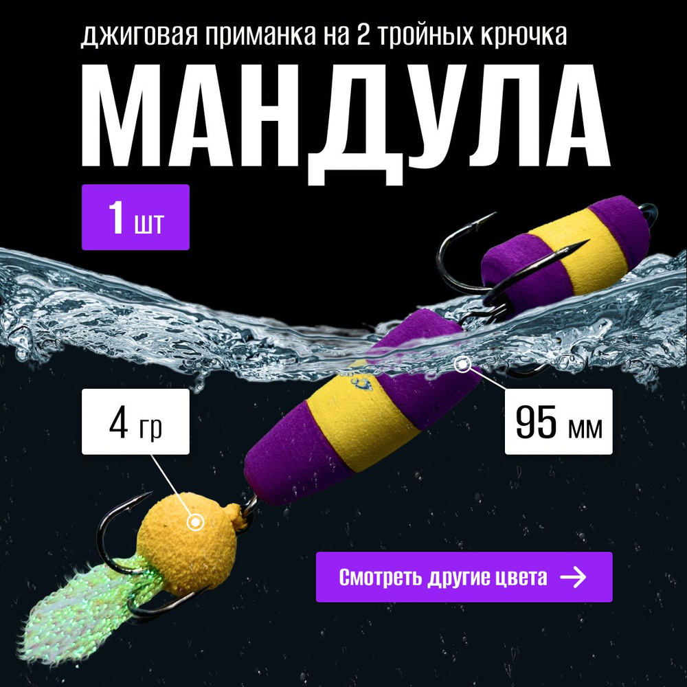 Мандула для рыбалки/Мандула на хищную рыбу классика 4 гр 95 мм фиолетовый-желтый  #1