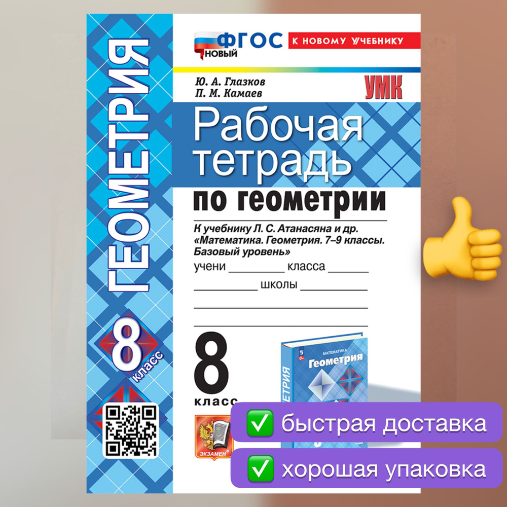 Рабочая тетрадь. Геометрия. 8 класс. К учебнику Атанасяна. Математика. Геометрия. 7-9 классы. Базовый #1