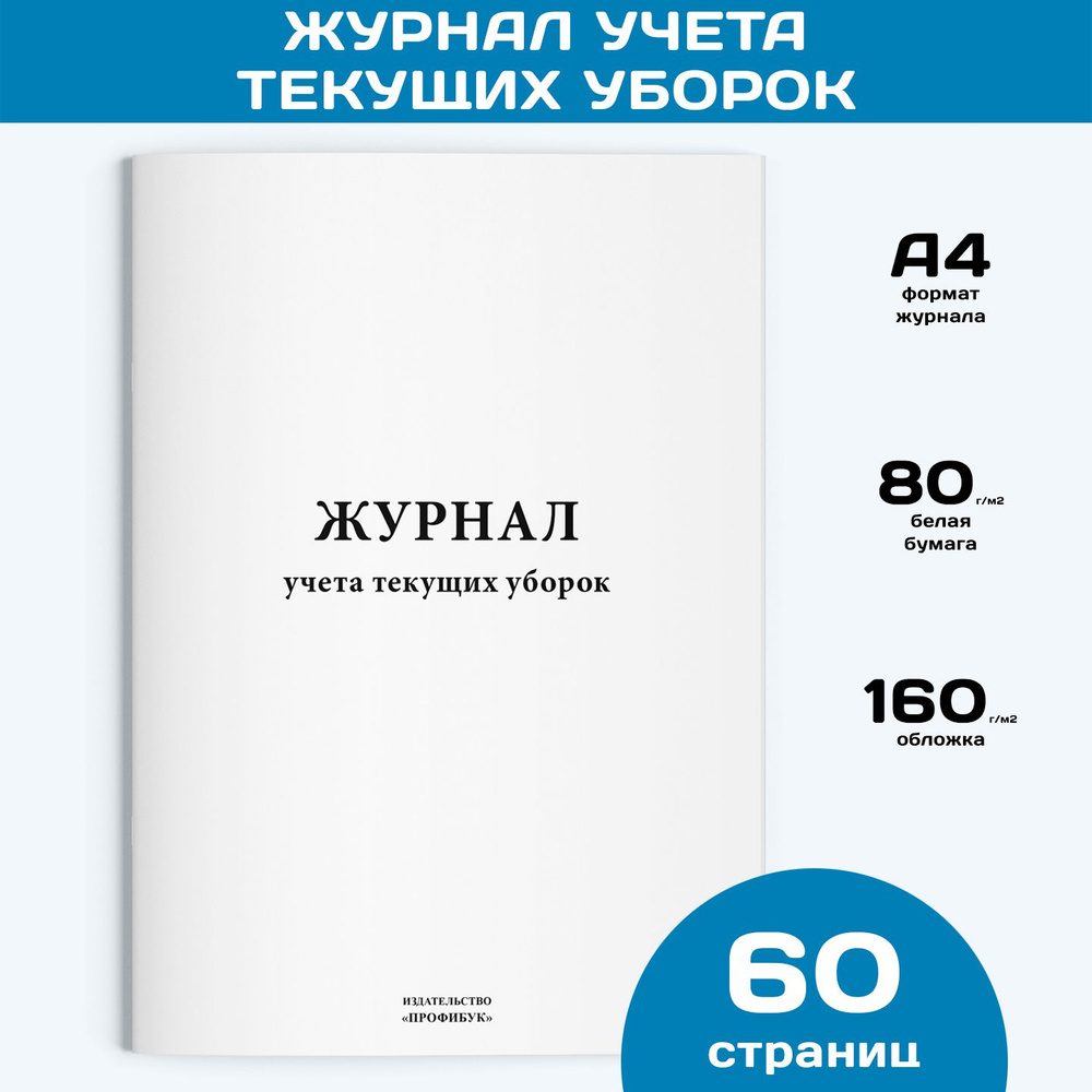 Журнал учета текущих уборок, 1 шт., 60 стр. #1