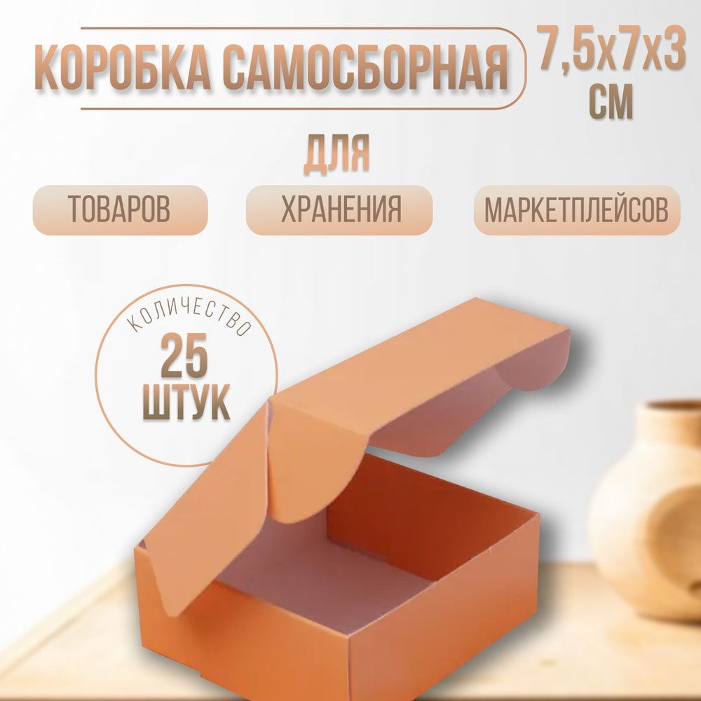 Коробки Selfpacking 7,5х7х3 с ушками, цвет персиковый 25 шт #1