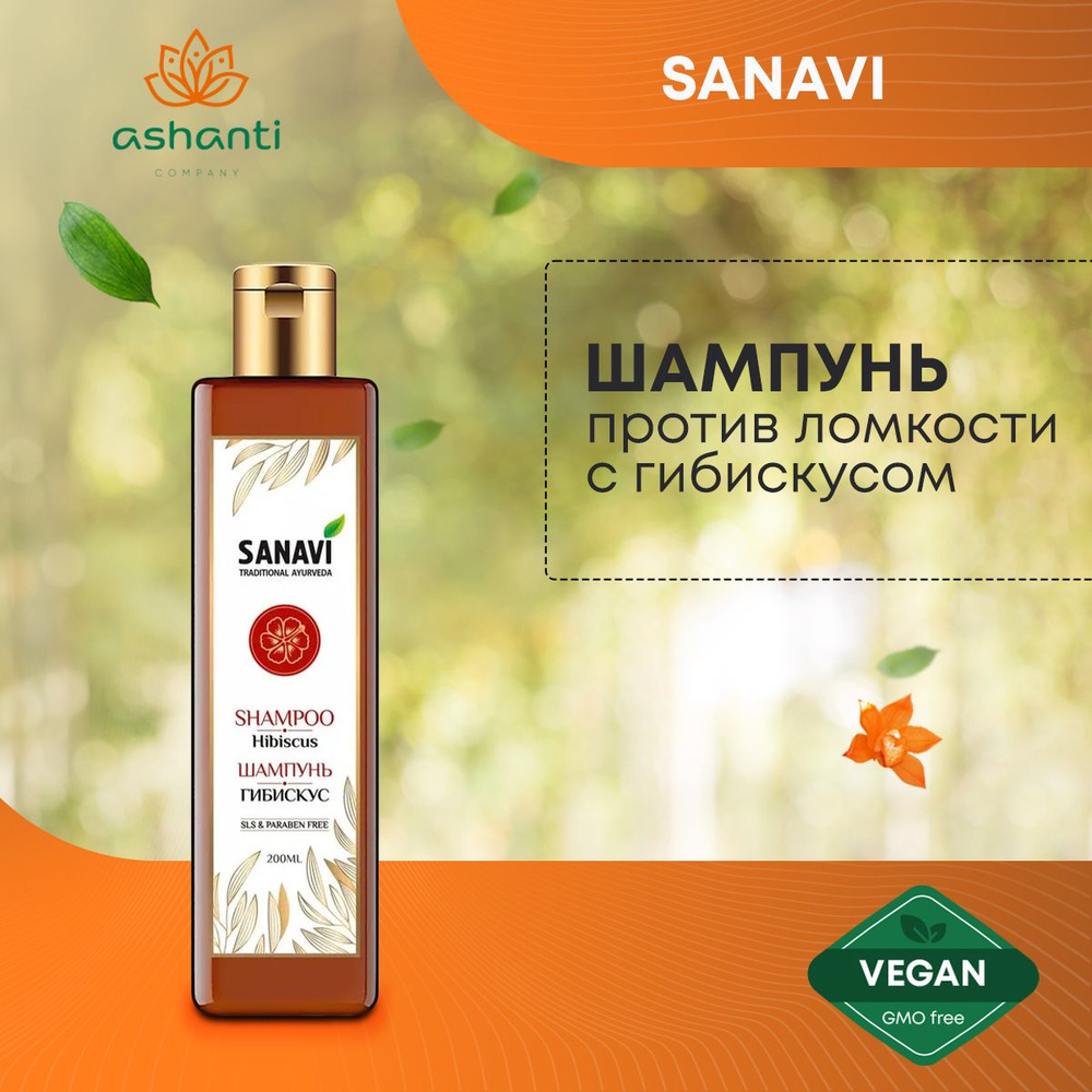 Шампунь натуральный укрепляющий, против ломкости ГИБИСКУС (Hibiscus Shampoo), SANAVI, 200мл  #1