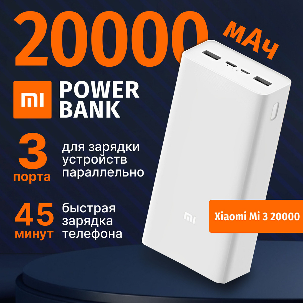 Xiaomi Mi power bank 3 20000 mah с быстрой зарядкой для телефона, ноутбука  #1
