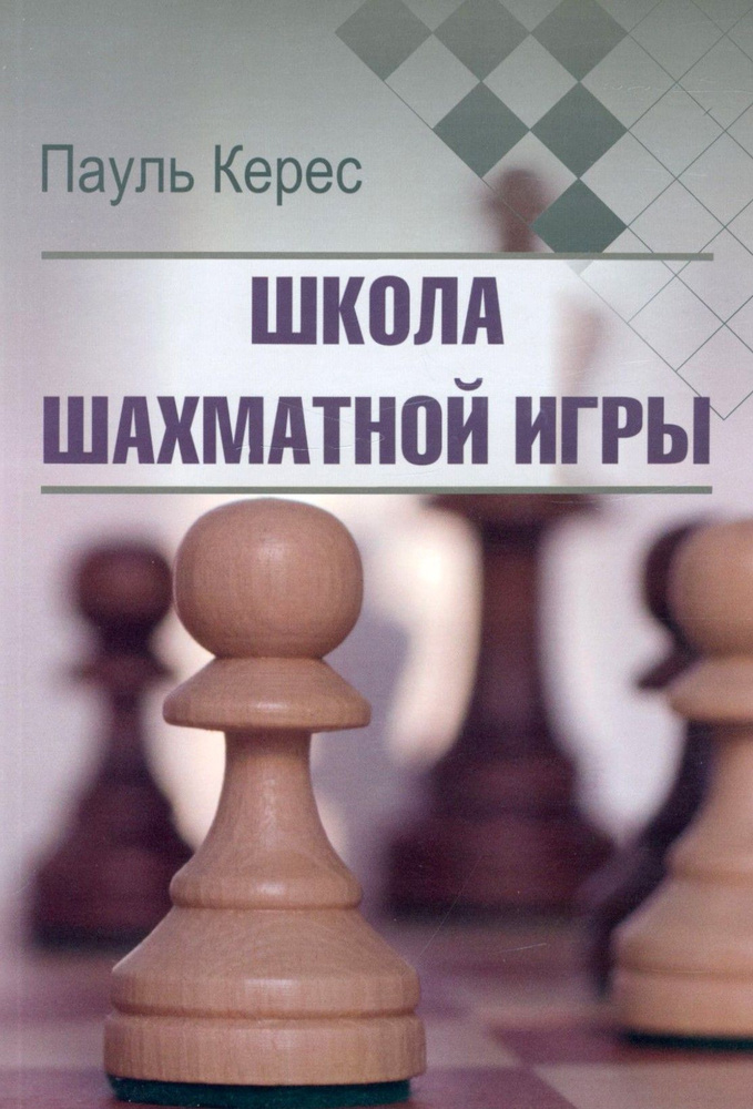 Школа шахматной игры | Керес Пауль Петрович #1