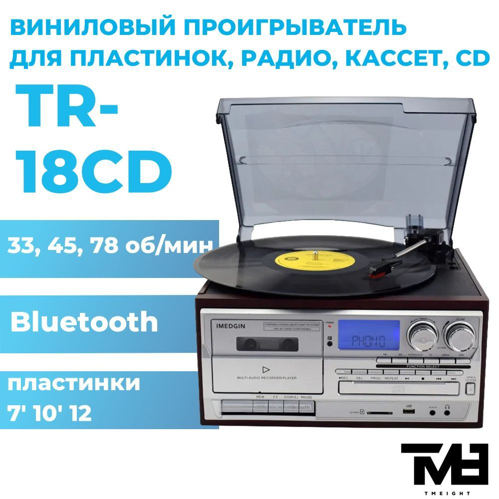 Проигрыватель TM8 TR-18CD для виниловых пластинок, радио, кассет, cd  #1