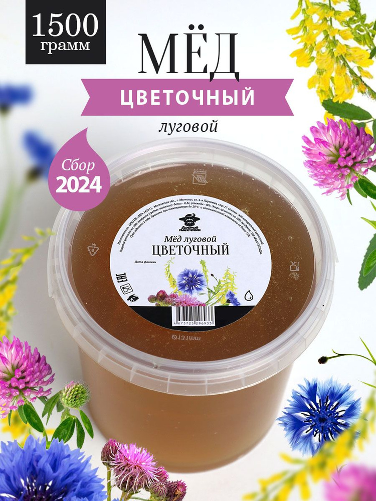 Мед луговой цветочный жидкий 1500 г, для здорового питания, для иммунитета  #1