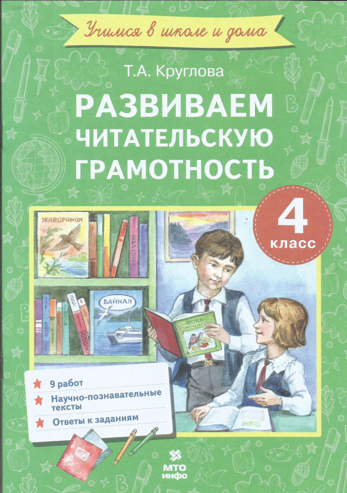 Развиваем читательскую грамотность 4 класс. Круглова Т.А. | Круглова Тамара Александровна  #1