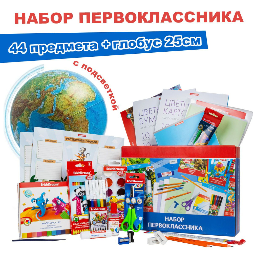 Набор первоклассника, 44 предмета + Глобус Земли с подсветкой от батареек 25 см.  #1