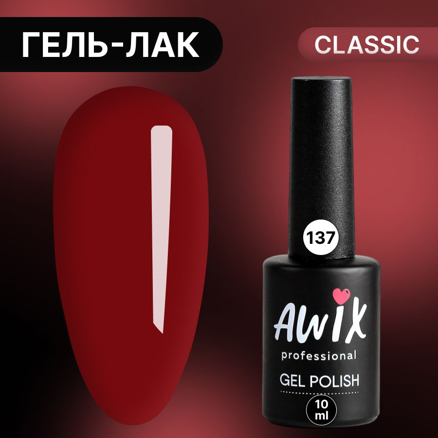 Awix, Гель лак Classic №137, 10 мл бордовый, классический однослойный  #1