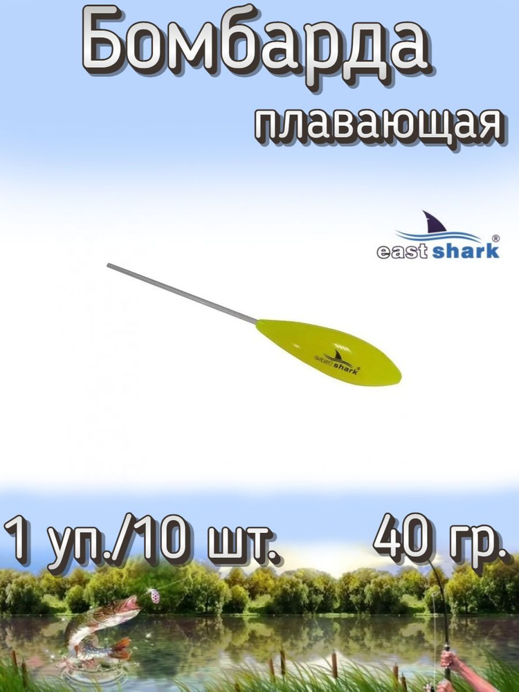 Бомбарда EastShark плавающая желтая 40 гр. (1 уп./10 шт.) #1