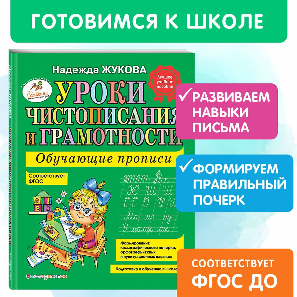 Уроки чистописания и грамотности: обучающие прописи | Жукова Надежда Сергеевна  #1