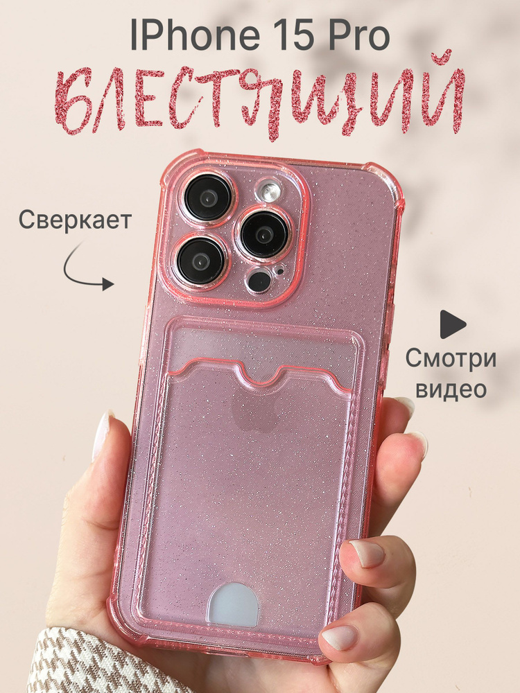 Чехол на iPhone 15 Pro розовый защитный с блестками и картхолдером  #1