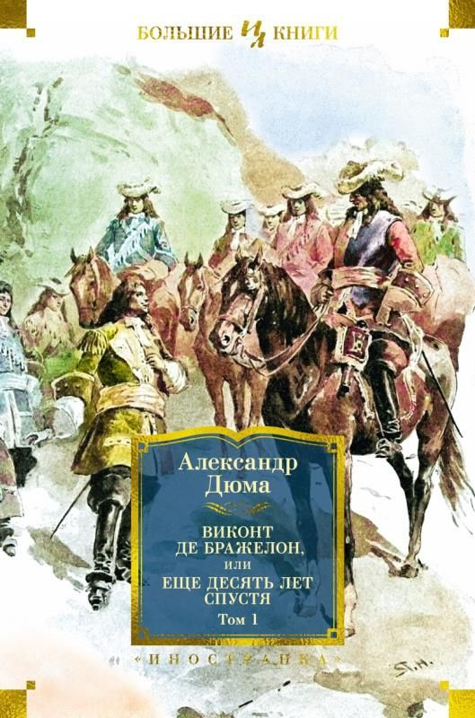 Виконт де Бражелон, или Еще десять лет спустя (в 2-х томах). (сер.Иностранная литература. Большие книги) #1